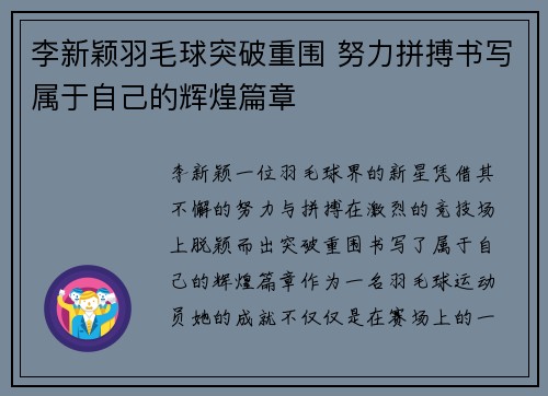 李新颖羽毛球突破重围 努力拼搏书写属于自己的辉煌篇章
