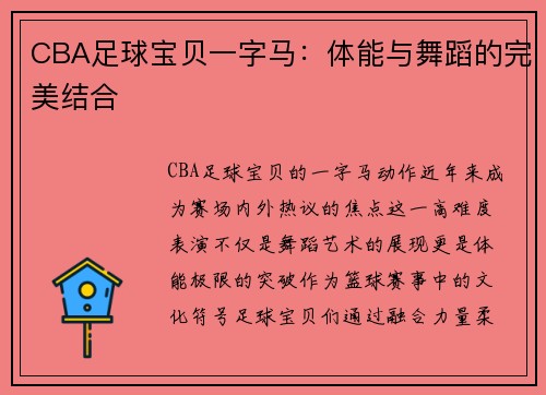 CBA足球宝贝一字马：体能与舞蹈的完美结合