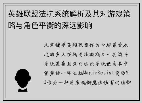 英雄联盟法抗系统解析及其对游戏策略与角色平衡的深远影响