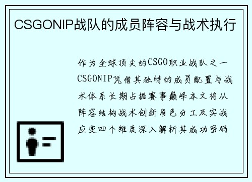 CSGONIP战队的成员阵容与战术执行