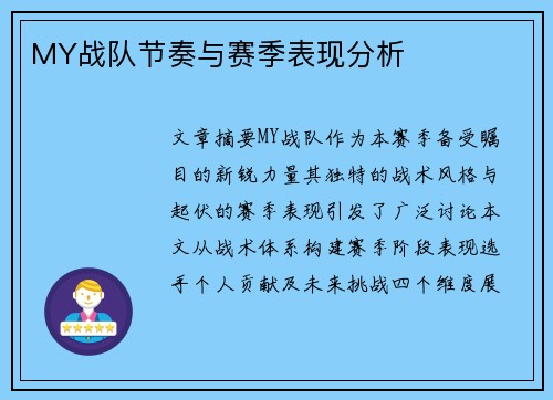 MY战队节奏与赛季表现分析