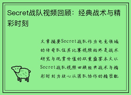 Secret战队视频回顾：经典战术与精彩时刻