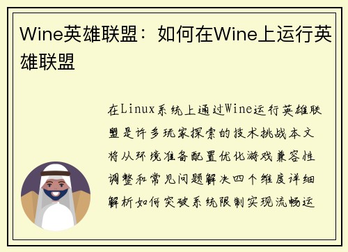 Wine英雄联盟：如何在Wine上运行英雄联盟