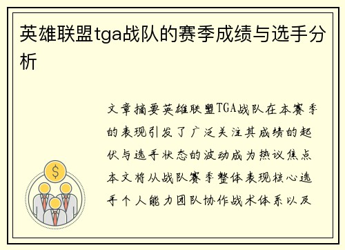 英雄联盟tga战队的赛季成绩与选手分析