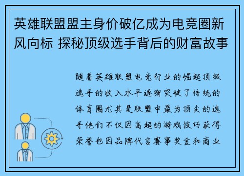 英雄联盟盟主身价破亿成为电竞圈新风向标 探秘顶级选手背后的财富故事