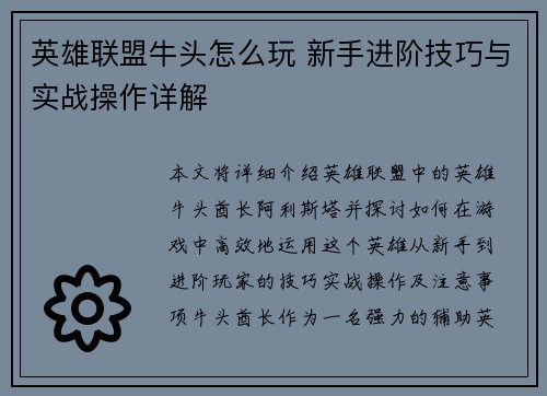 英雄联盟牛头怎么玩 新手进阶技巧与实战操作详解