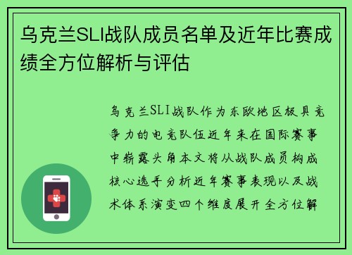 乌克兰SLI战队成员名单及近年比赛成绩全方位解析与评估