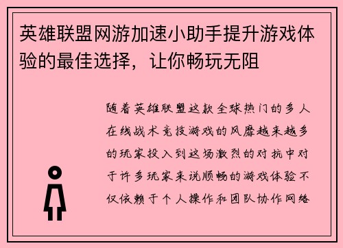 英雄联盟网游加速小助手提升游戏体验的最佳选择，让你畅玩无阻