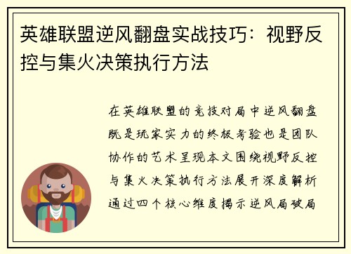 英雄联盟逆风翻盘实战技巧：视野反控与集火决策执行方法