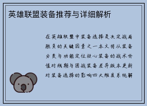 英雄联盟装备推荐与详细解析