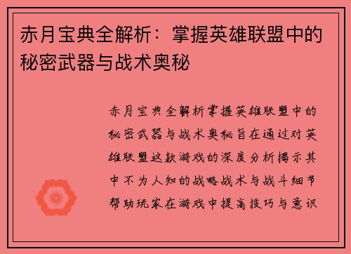 赤月宝典全解析：掌握英雄联盟中的秘密武器与战术奥秘