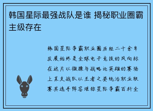 韩国星际最强战队是谁 揭秘职业圈霸主级存在