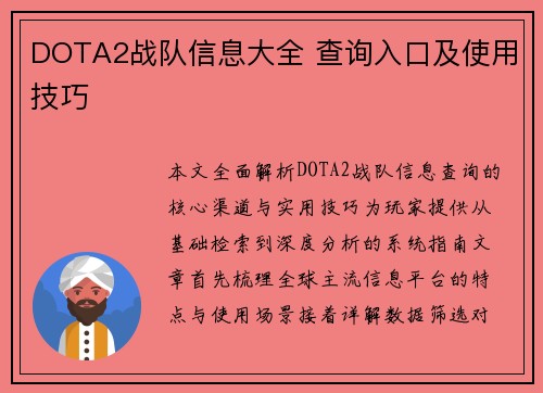 DOTA2战队信息大全 查询入口及使用技巧