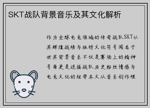 SKT战队背景音乐及其文化解析