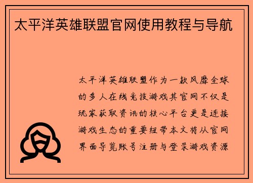 太平洋英雄联盟官网使用教程与导航