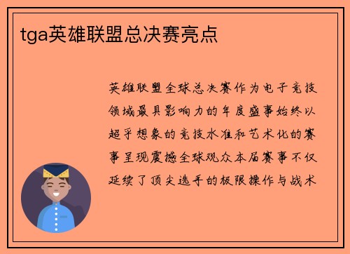 tga英雄联盟总决赛亮点