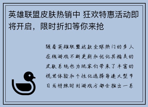 英雄联盟皮肤热销中 狂欢特惠活动即将开启，限时折扣等你来抢
