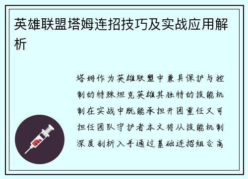 英雄联盟塔姆连招技巧及实战应用解析