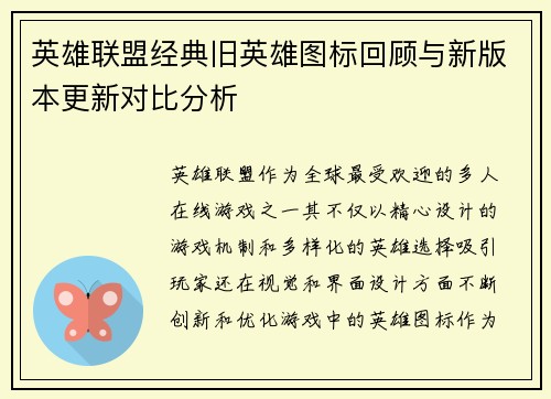 英雄联盟经典旧英雄图标回顾与新版本更新对比分析