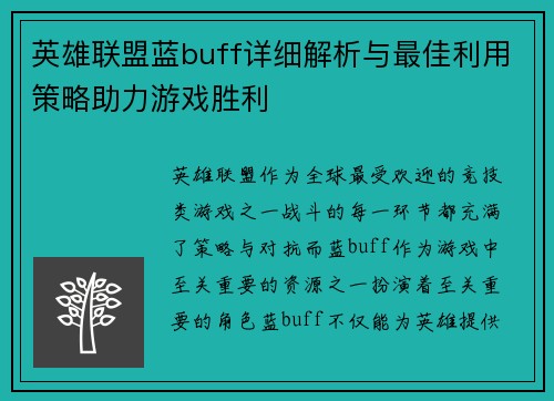 英雄联盟蓝buff详细解析与最佳利用策略助力游戏胜利