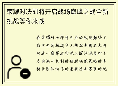 荣耀对决即将开启战场巅峰之战全新挑战等你来战