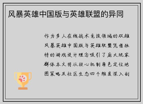 风暴英雄中国版与英雄联盟的异同