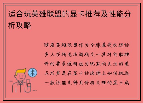 适合玩英雄联盟的显卡推荐及性能分析攻略