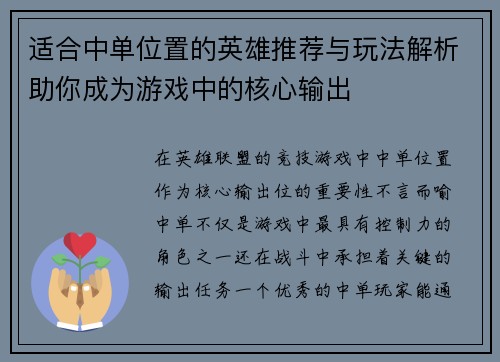 适合中单位置的英雄推荐与玩法解析助你成为游戏中的核心输出