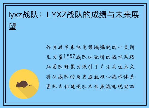 lyxz战队：LYXZ战队的成绩与未来展望