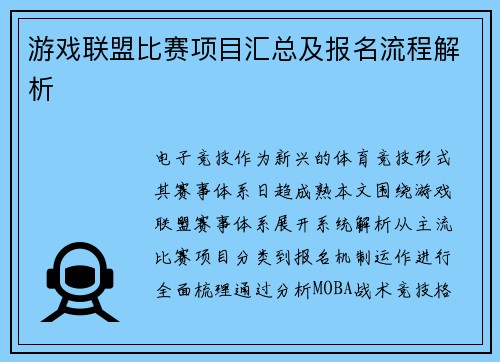 游戏联盟比赛项目汇总及报名流程解析