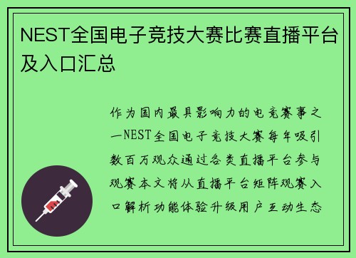 NEST全国电子竞技大赛比赛直播平台及入口汇总