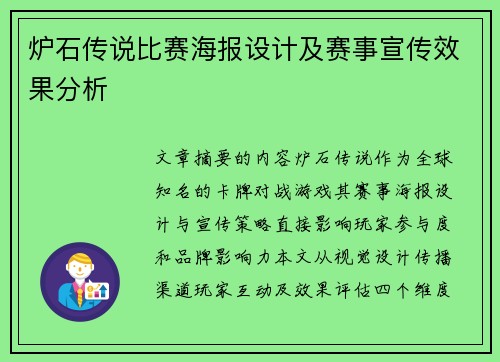 炉石传说比赛海报设计及赛事宣传效果分析