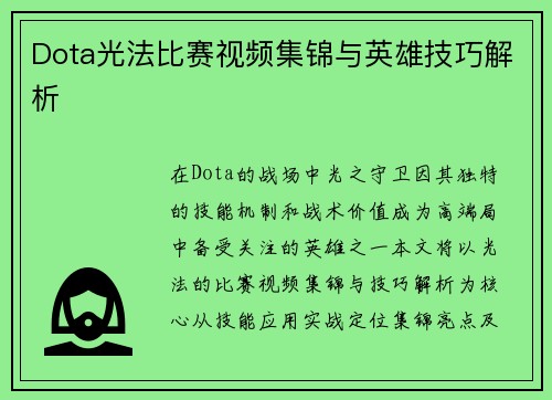 Dota光法比赛视频集锦与英雄技巧解析