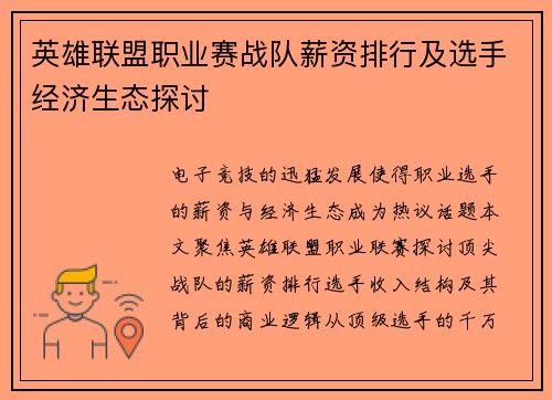 英雄联盟职业赛战队薪资排行及选手经济生态探讨