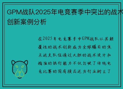 GPM战队2025年电竞赛季中突出的战术创新案例分析