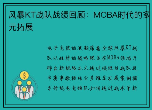 风暴KT战队战绩回顾：MOBA时代的多元拓展