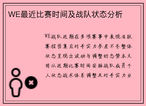 WE最近比赛时间及战队状态分析
