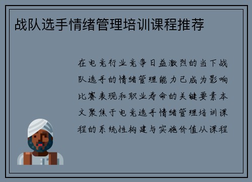 战队选手情绪管理培训课程推荐